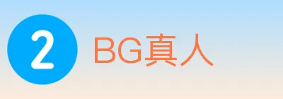 BG真人 logo